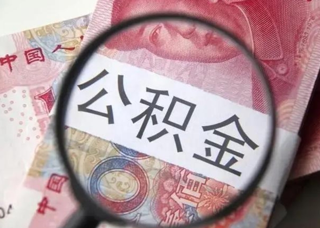 大庆公积金（大庆公积金减负）